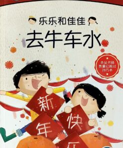 乐乐和佳佳去牛车水（拼音)（平装）