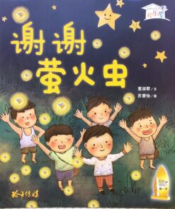 谢谢萤火虫（拼音）（平装）