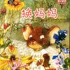 换妈妈（拼音）（平装）