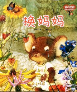 换妈妈（拼音）（平装）