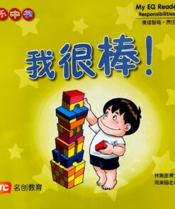 乐中学情绪智商图书系列：我很棒！（平装）
