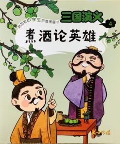 三国演义：煮酒论英雄 4（拼音）（平装）