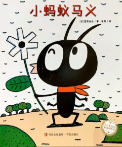 宫西达也：小蚂蚁马义（平装）