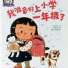 我准备好上小学一年级了（平装）