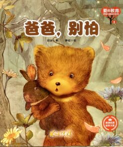 爸爸，别怕（拼音）（平装）
