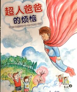 超人爸爸的烦恼（拼音）