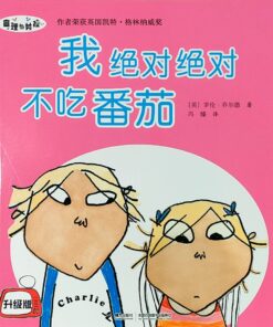 查理与劳拉：我绝对绝对不吃番茄（平装）