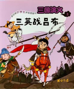 三国演义：三英战吕布 3（拼音）（平装）