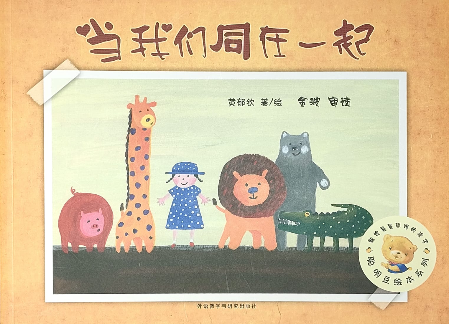 当我们同在一起(平装)