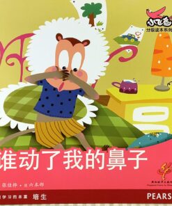 谁动了我的鼻子（平装）