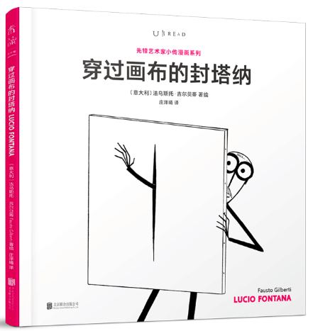 先锋艺术家小传漫画系列:穿过画布的封塔纳(平装)