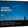 爸爸妈妈，请你看见我！