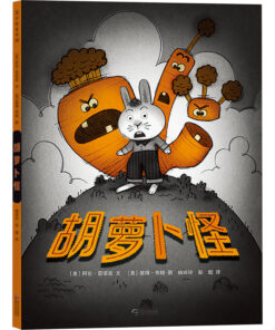 胡萝卜怪