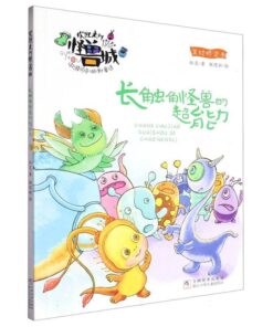 欢迎来到怪兽城：长触角怪兽的超能力（拼音）