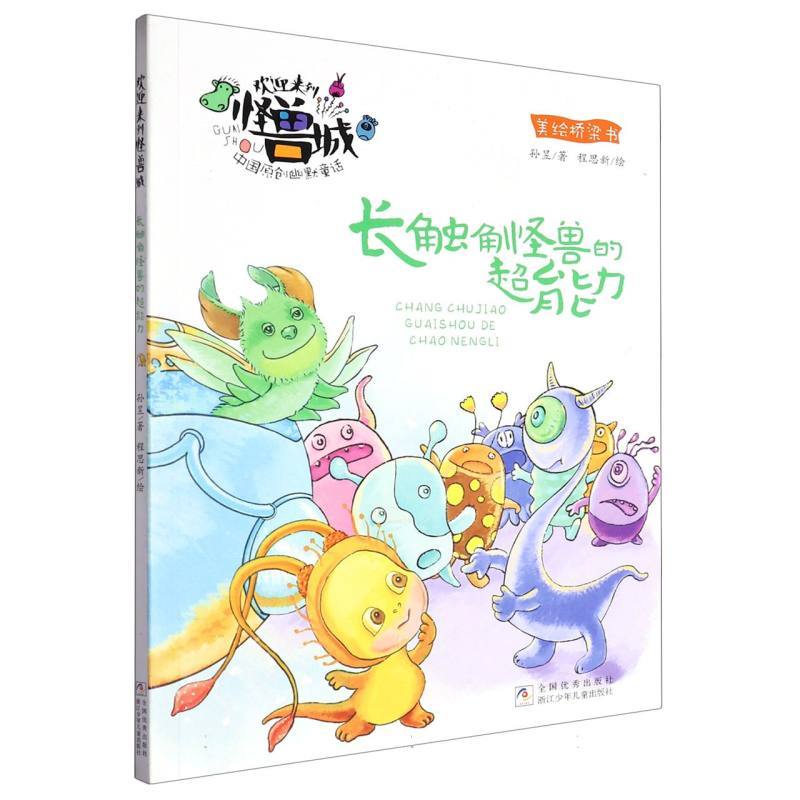 欢迎来到怪兽城:长触角怪兽的超能力(拼音)