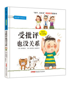 受批评也没关系