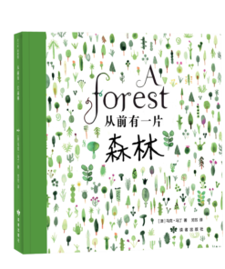 从前有一片森林