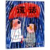 谎话