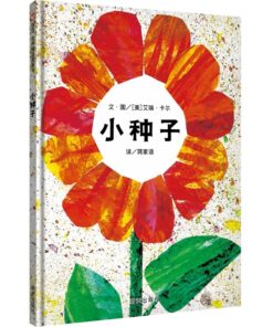 小种子