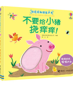 不要给小猪挠痒痒！