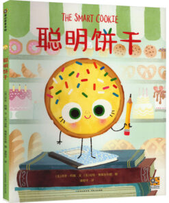 我不用做完美小孩：聪明饼干