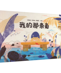 无字绘本：我的那条鱼
