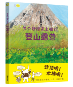三个好朋友去旅行：登山露营
