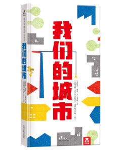 我们的城市 （立体书）