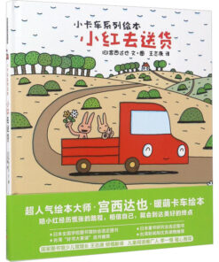 宫西达也：小红去送货