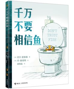 千万不要相信鱼