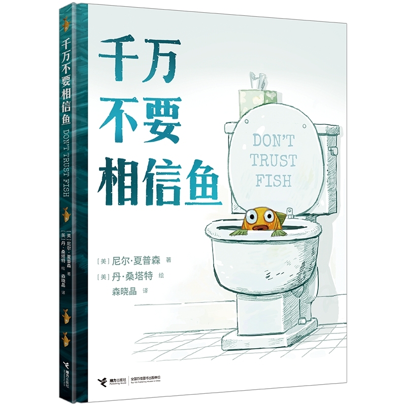 千万不要相信鱼 - 童言童语