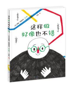 无字绘本：这样做好像也不错
