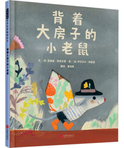 背着大房子的小老鼠