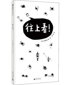 往上看！