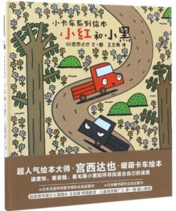 宫西达也：小红和小黑
