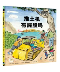 推土机有屁股吗