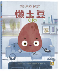 我不用做完美小孩：懒土豆