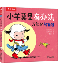 小羊莫里有办法系列：万能的鳄鱼包