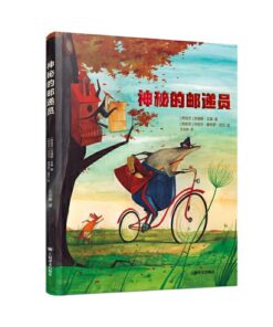 神秘的邮递员