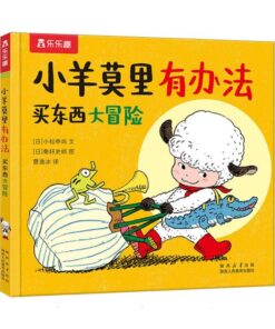 小羊莫里有办法系列：买东西大冒险