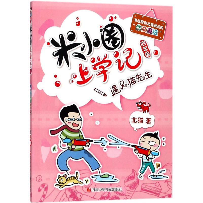 米小圈上学记 :遇见猫先生(四年级)
