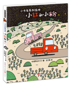 宫西达也：小红和小粉