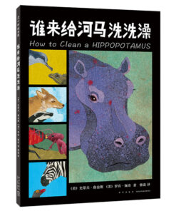 谁来给河马洗洗澡