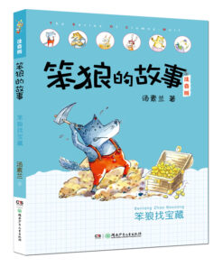 笨狼的故事：笨狼找宝藏（拼音）