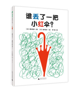 谁丢了一把小红伞？