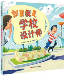 如果我是学校设计师