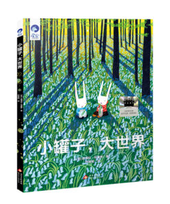 小罐子，大世界