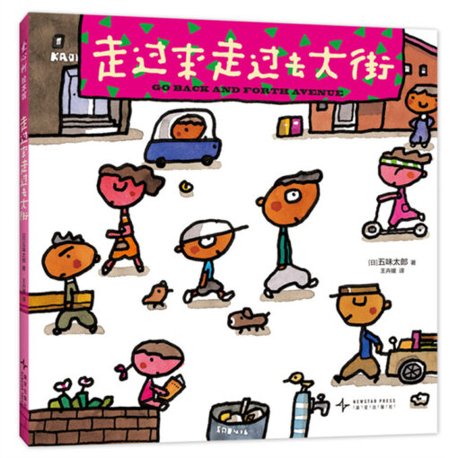 走过来走过去大街 - 童言童语