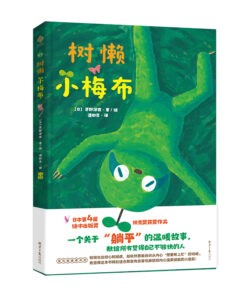 树懒小梅布