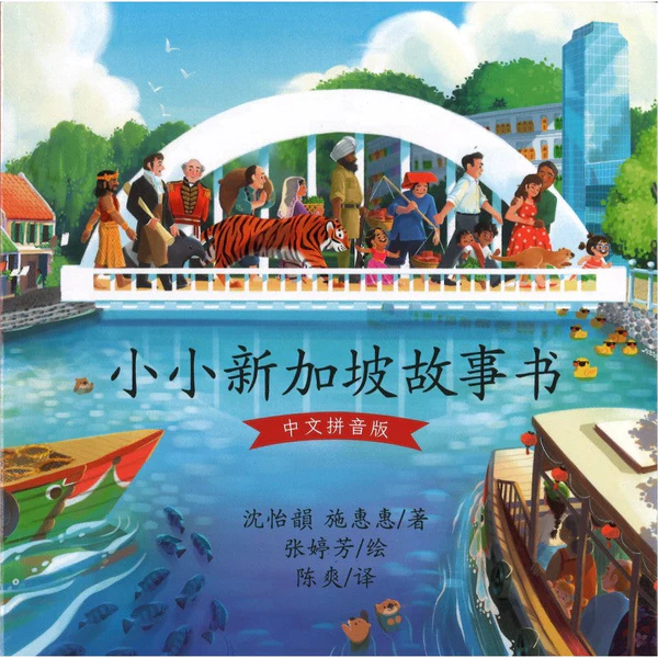 小小新加坡故事书(拼音)